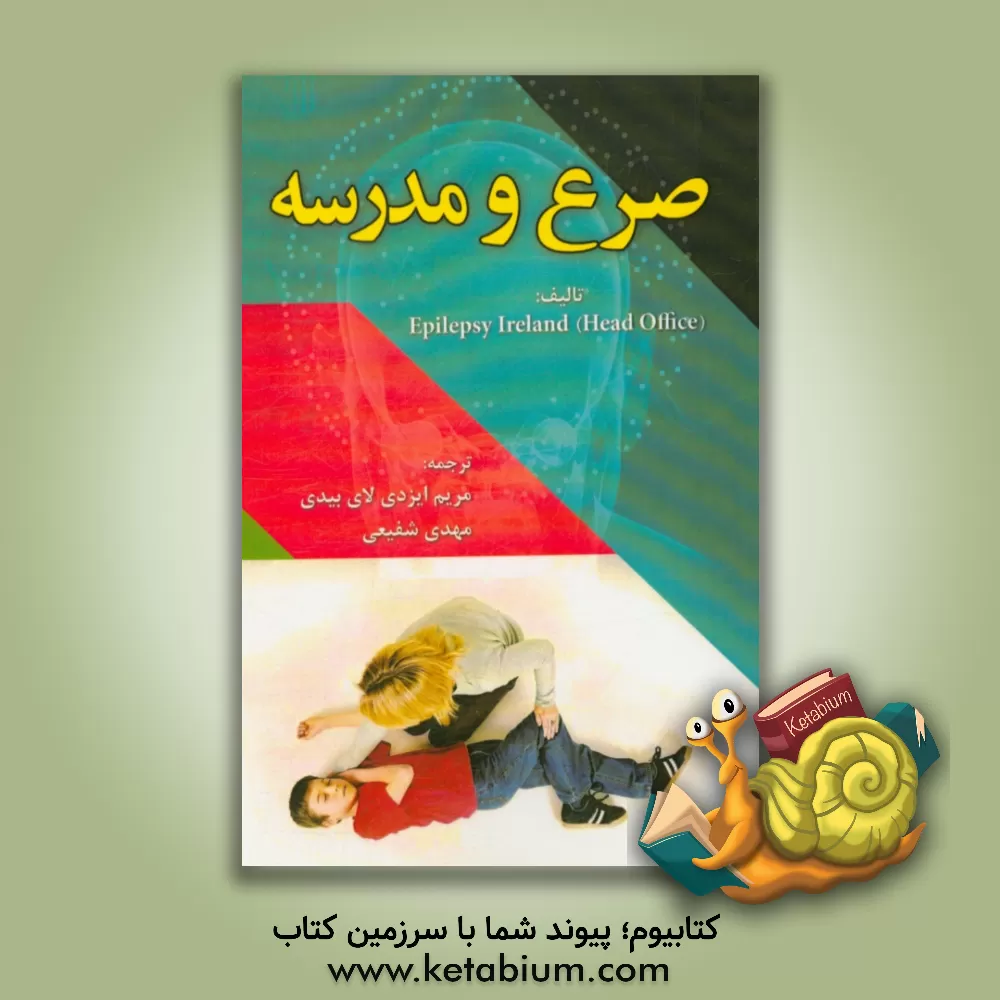 کتاب صرع و مدرسه اثر سازمان صرع ایرلند