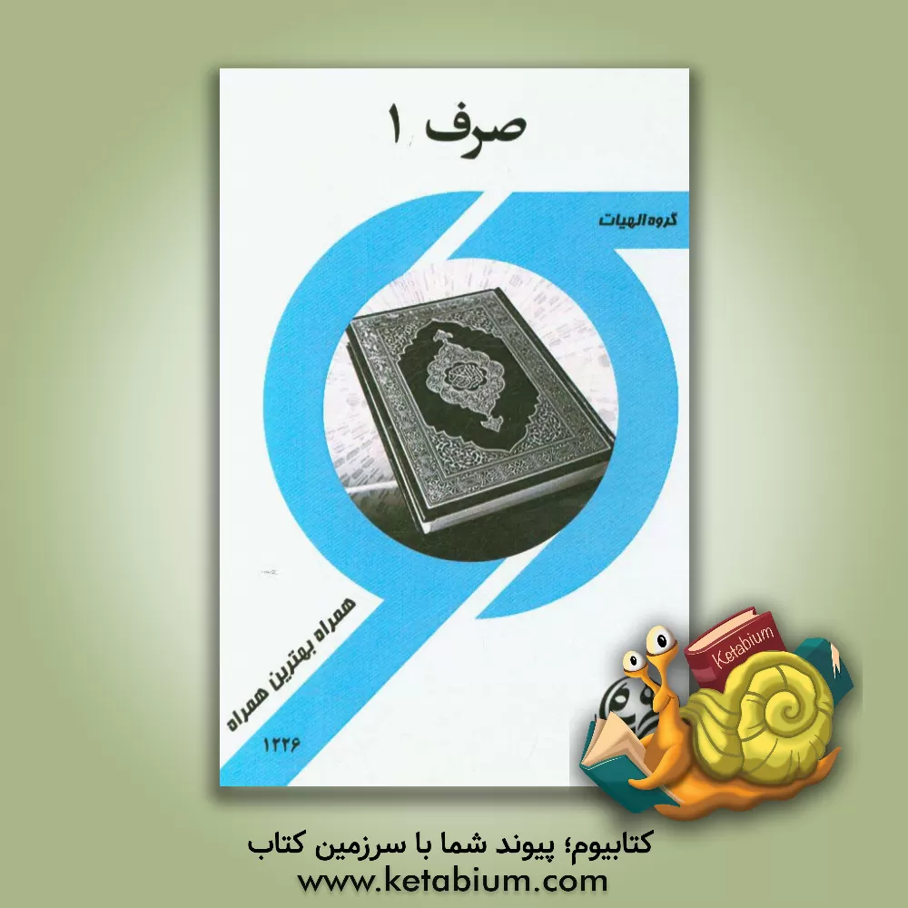 کتاب صرف 1 (الهیات) اثر رقیه منصوری‌مقدم