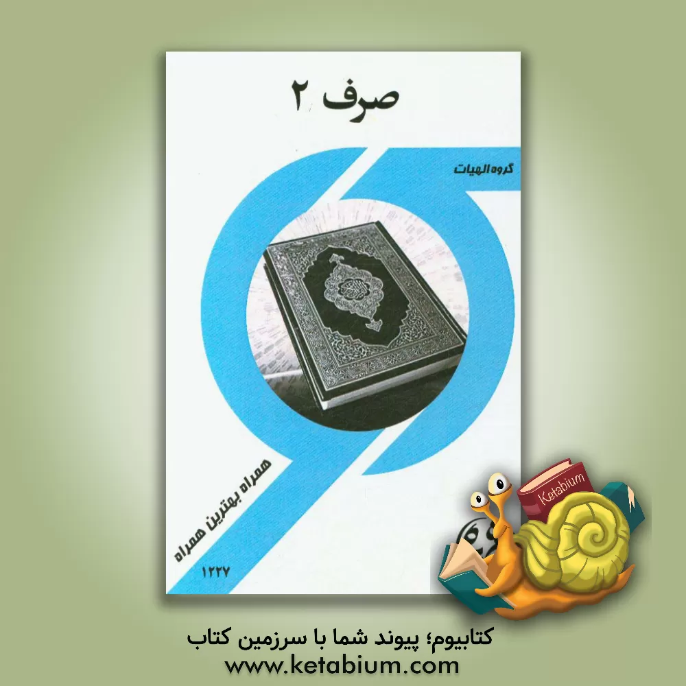 کتاب صرف 2 (الهیات) اثر رقیه منصوری‌مقدم