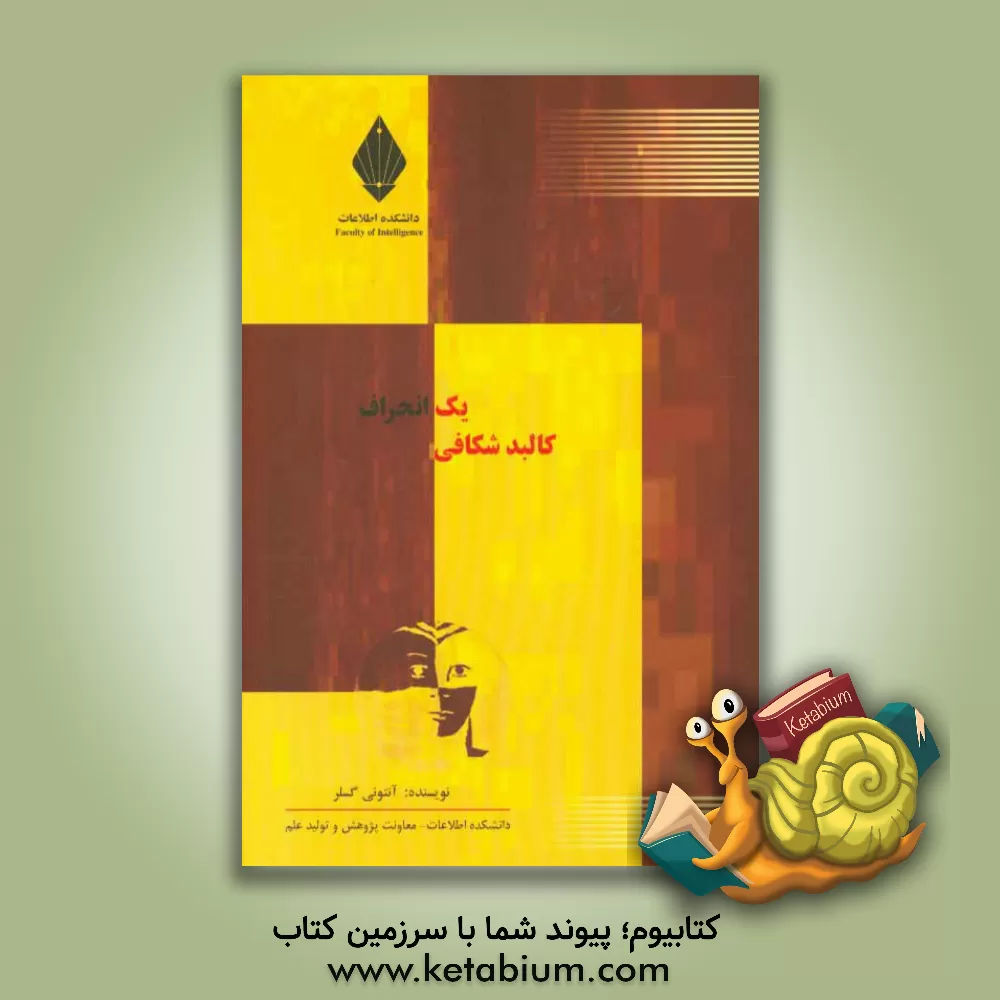 کتاب کالبدشکافی یک انحراف اثر آنتونی گسلر