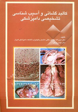 کتاب کالبدگشایی و آسیب شناسی تشخیصی دامپزشکی اثر مهدی زارعی