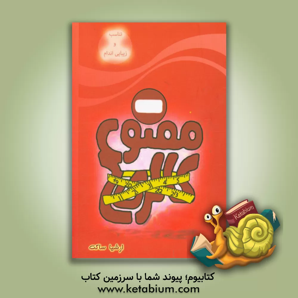 کتاب کالری ممنوع اثر ارشیا ساکت