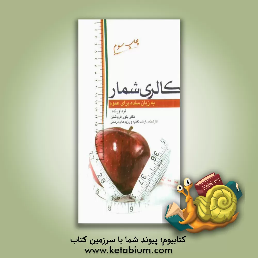 کتاب کالری شمار به زبان ساده برای عموم اثر نگار بلورفروشان