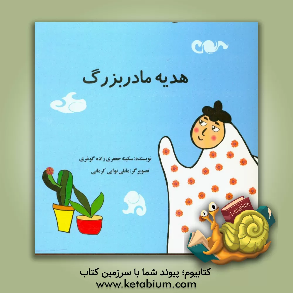 کتاب بوی چادر مادربزرگ اثر سکینه جعفری‌زاده‌گوغری