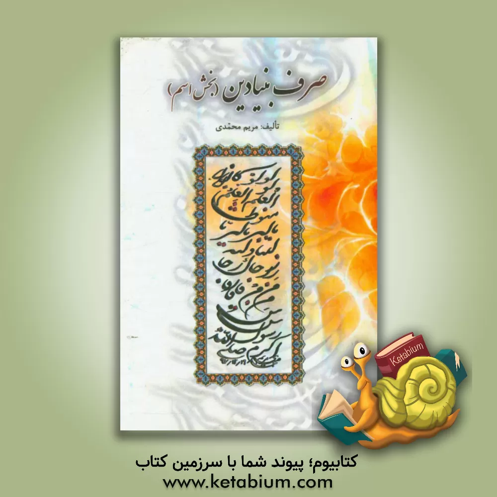 کتاب صرف بنیادین (بخش اسم) اثر مریم محمدی