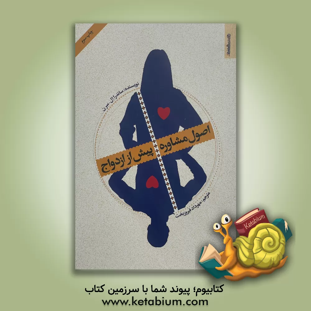 کتاب اصول مشاوره پیش از ازدواج اثر ساندرالوی سرن