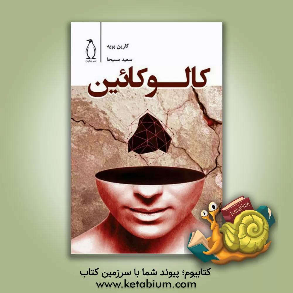 کتاب کالو کائین اثر کارین بویه