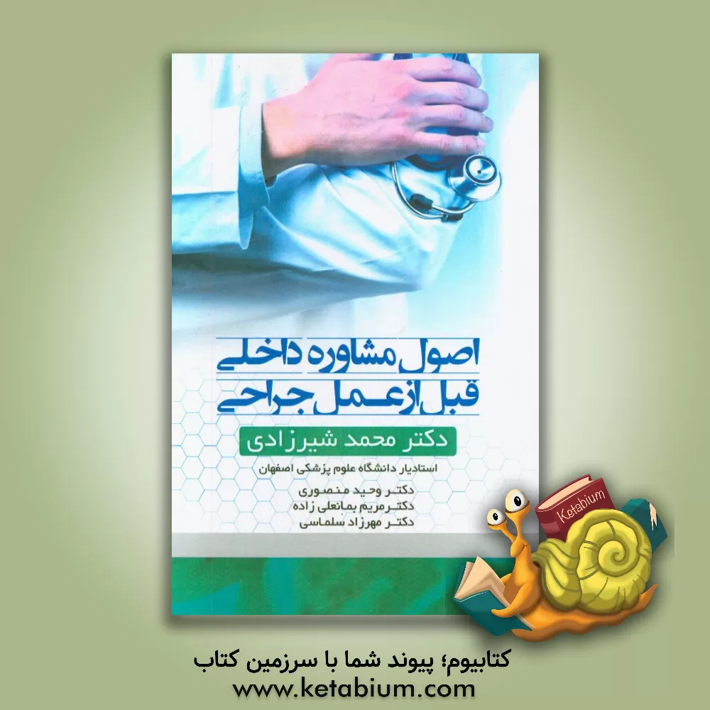 کتاب اصول مشاوره داخلی قبل از عمل جراحی اثر وحید منصوری