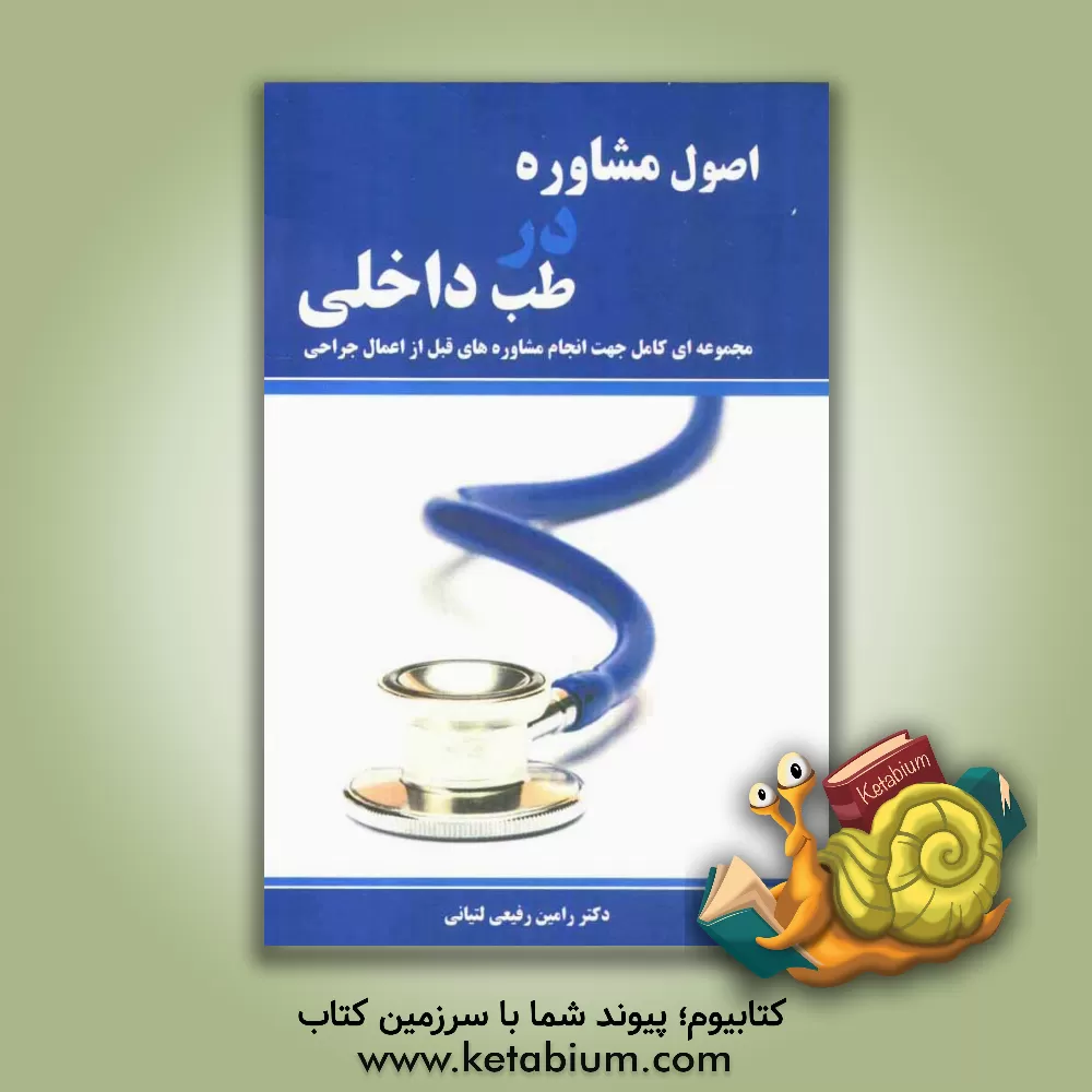 کتاب اصول مشاوره در طب داخلی: مجموعه ای کامل جهت انجام مشاوره های قبل از اعمال جراحی اثر رامین رفیعی‌لتیانی