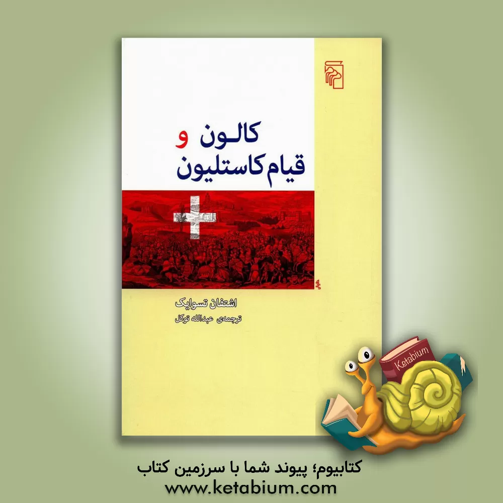 کتاب کالون و قیام کاستلیون |اثر اشتفان تسوایگ