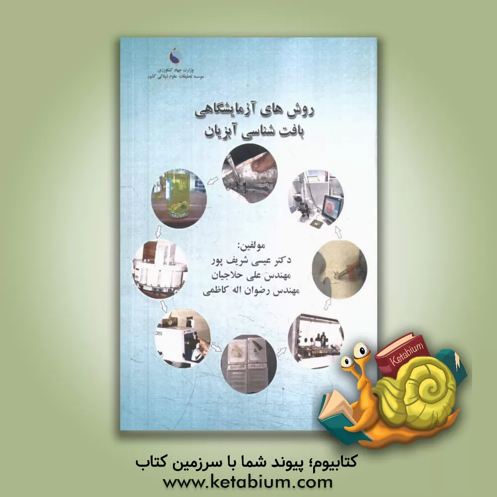 کتاب روشهای آزمایشگاهی بافت شناسی آبزیان اثر عیسی شریف‌پور