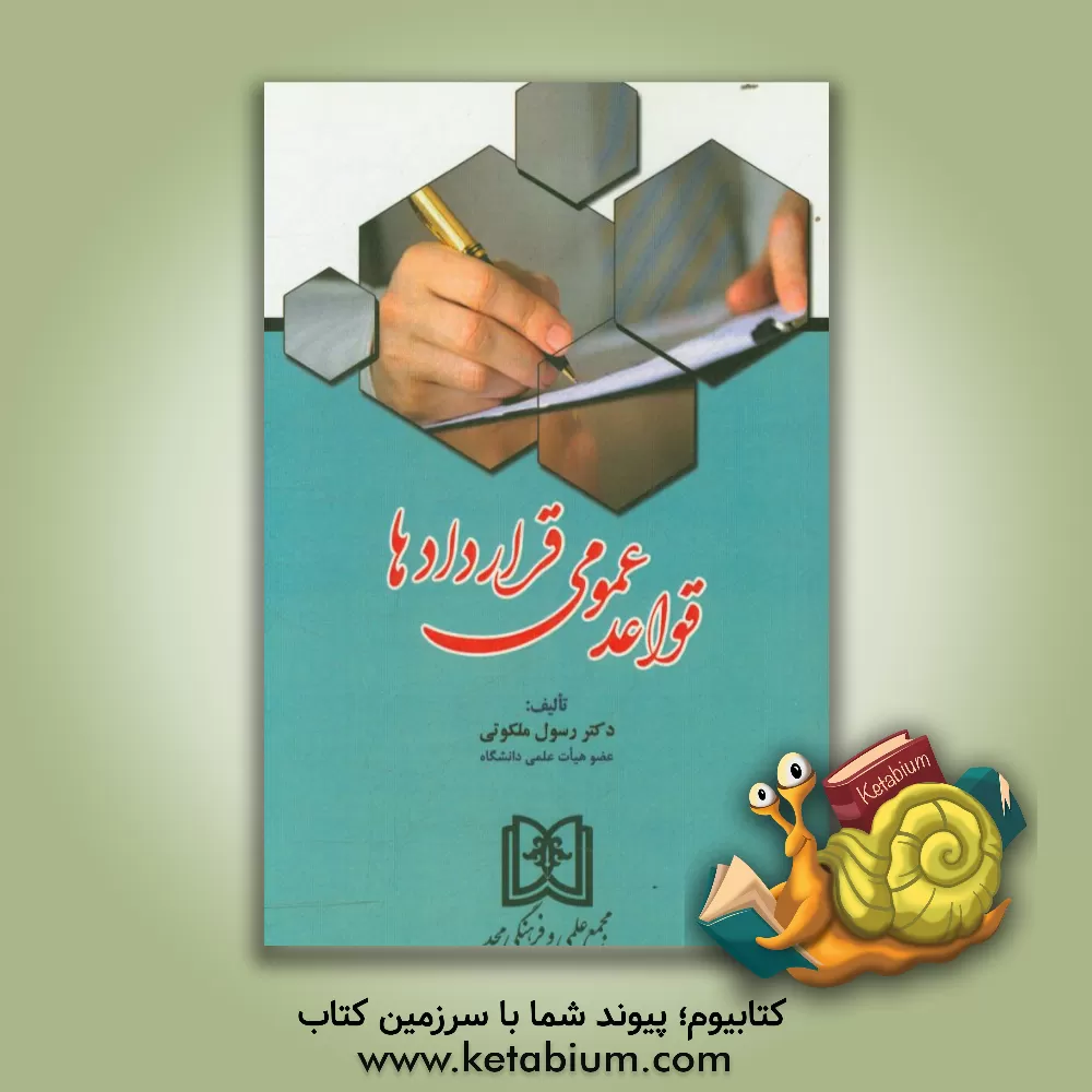 کتاب قواعد عمومی قراردادها اثر رسول ملکوتی