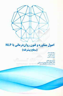 کتاب اصول مشاوره و فنون روان درمانی با NLP (سطح پیشرفته) اثر ریچارد بندلر