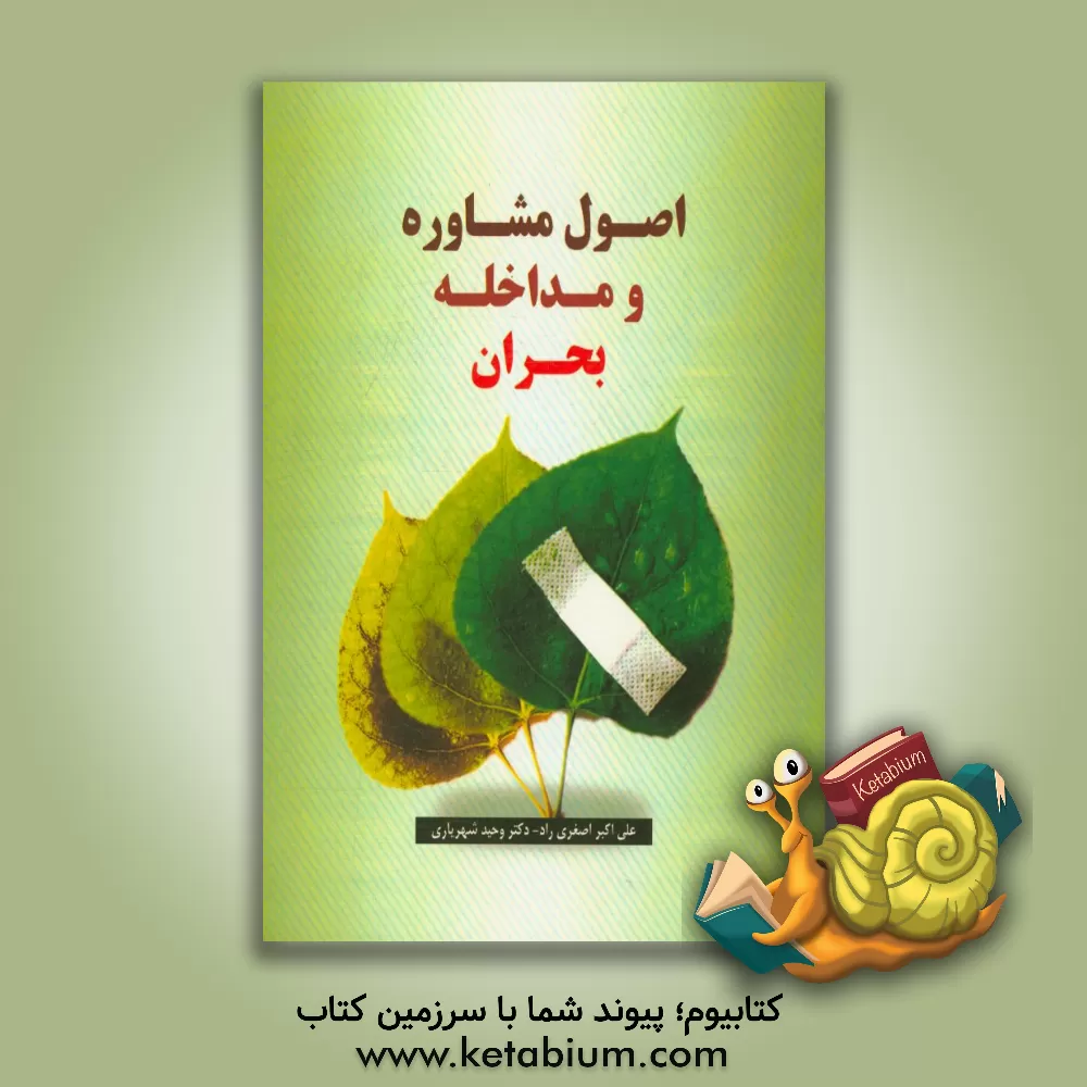 کتاب اصول مشاوره و مداخله بحران اثر وحیده شهریاری