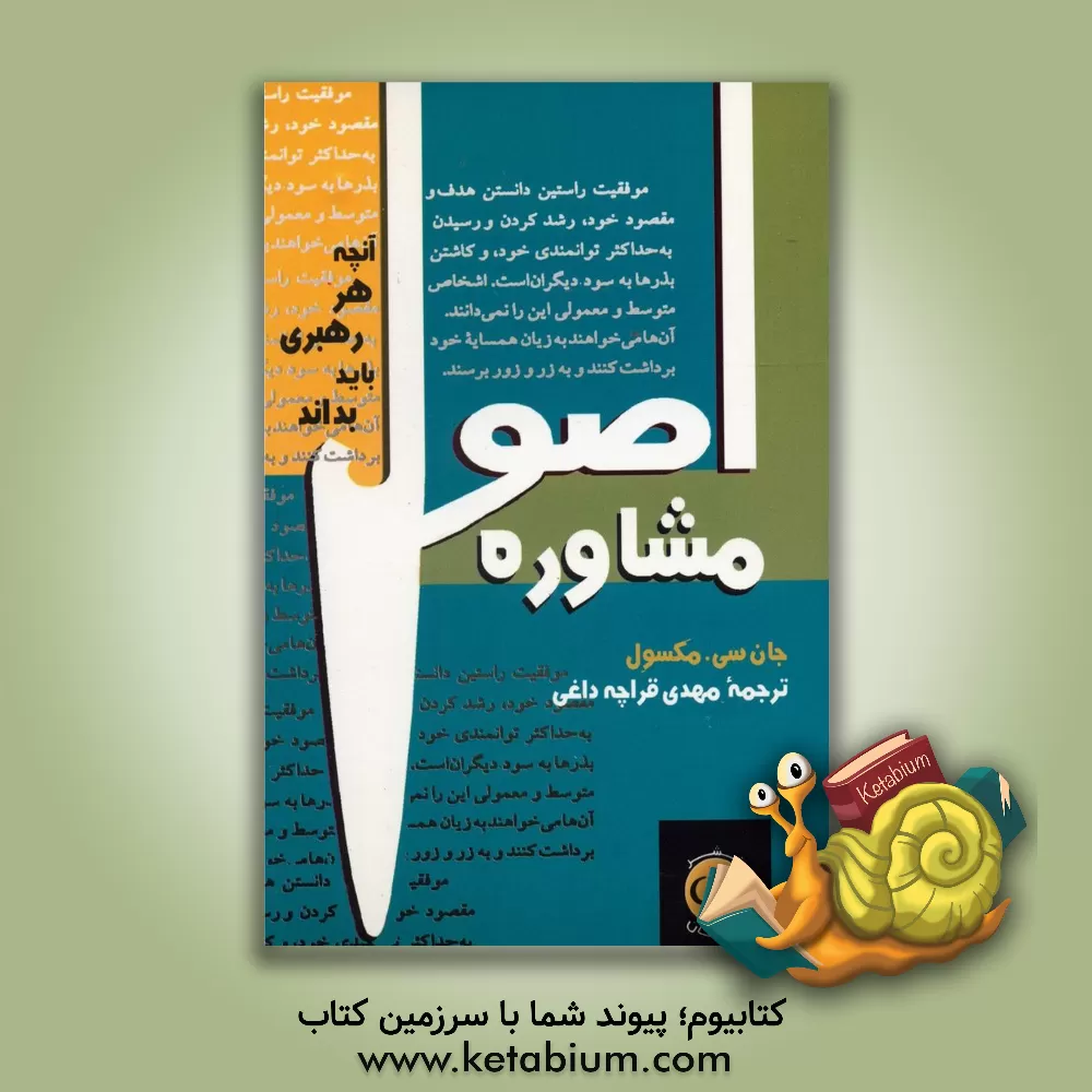 کتاب اصول مشاوره: آنچه هر رهبری باید بداند اثر جان‌سی. ماکسول