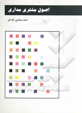 کتاب اصول مشتری مداری |اثر احمد یحیایی ایله ای