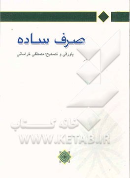 کتاب صرف ساده اثر محمدرضا طباطبائی