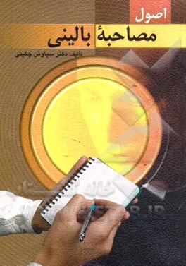 کتاب اصول مصاحبه بالینی اثر سیاوش چگینی