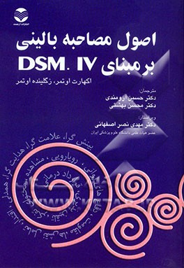 کتاب اصول مصاحبه بالینی بر مبنای DSM.IV اثر اکهارت اوتمر