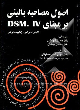 کتاب اصول مصاحبه بالینی بر مبنای DSM.IV اثر اکهارت اوتمر