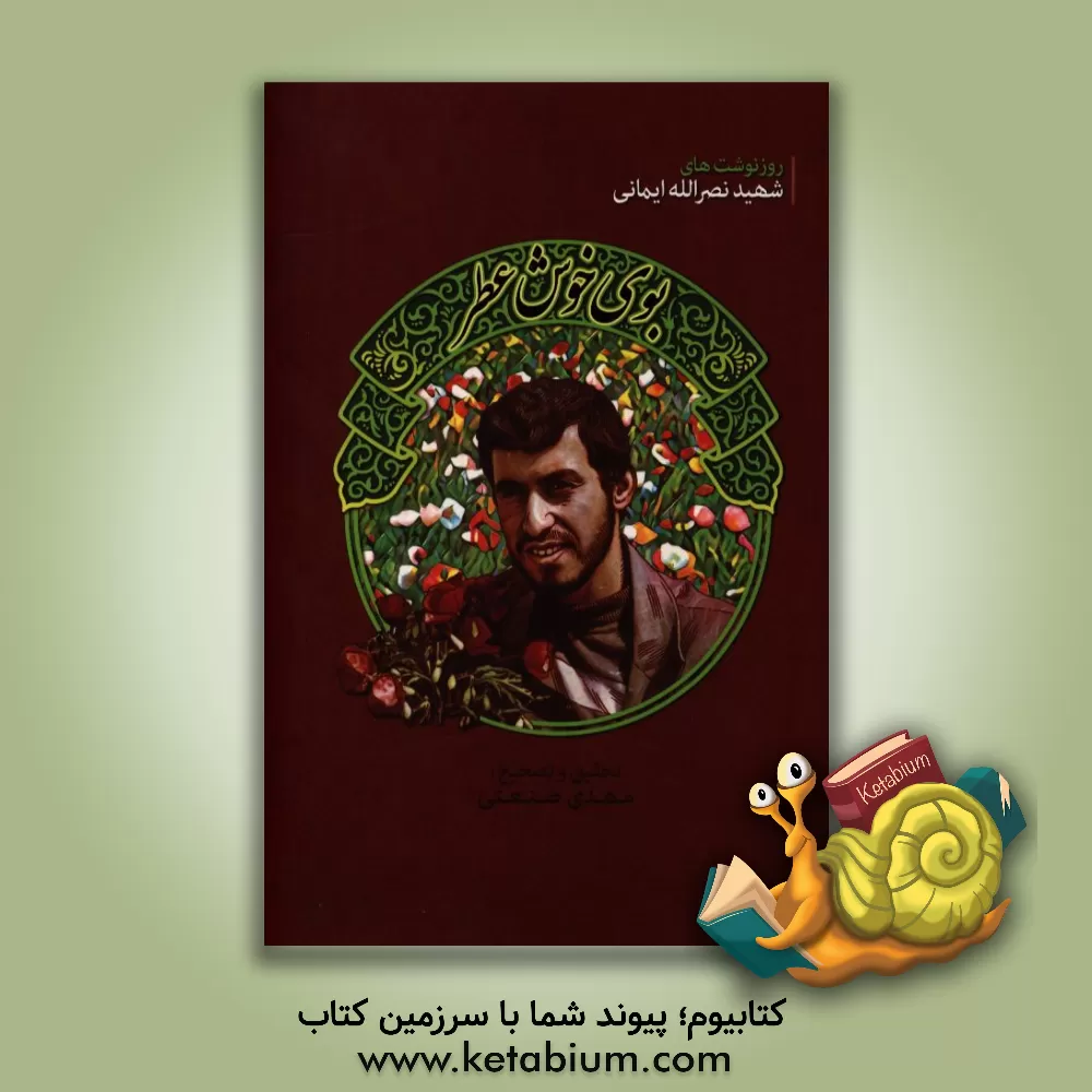 کتاب بوی خوش عطر: روزنوشت های شهید نصراله ایمانی اثر مهدی صنعتی