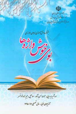 کتاب بوی خوش واژه ها: آثار برگزیده ی مسابقه ی زبان و ادبیات فارسی اثر اسماعیل رحیم‌زاده‌آوانسر