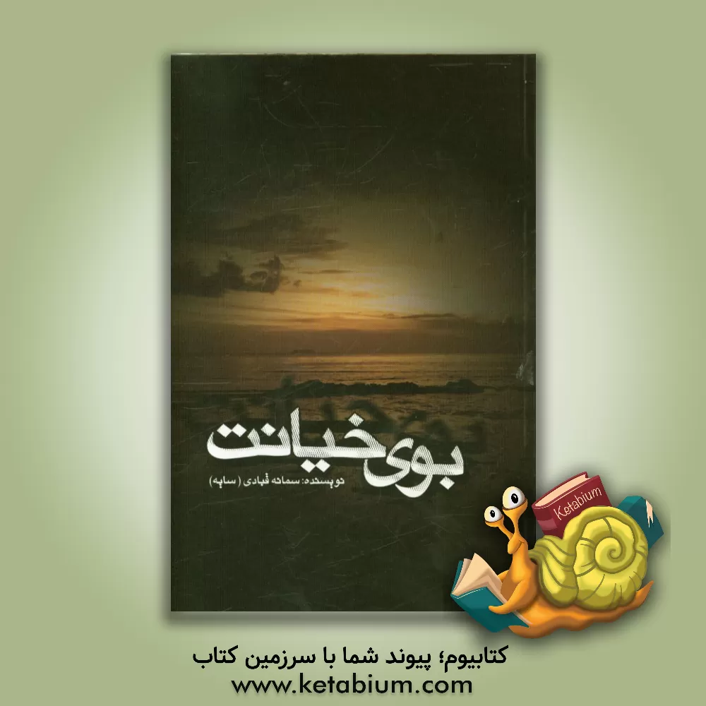 کتاب بوی خیانت اثر سمانه قبادی