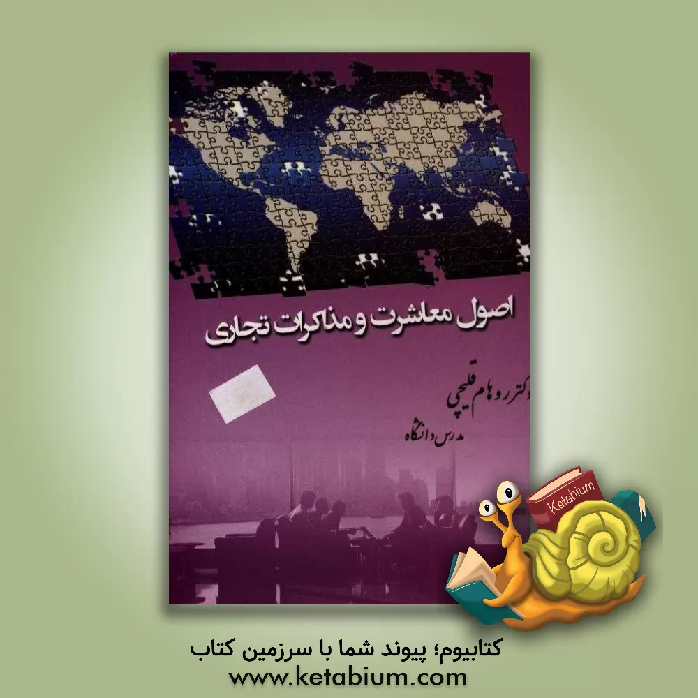 کتاب اصول معاشرت و مذاکرات تجاری اثر روهام قلیچی