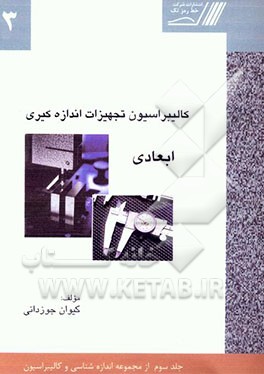 کتاب کالیبراسیون تجهیزات اندازه گیری ابعادی اثر کیوان شیروانی‌جوزدانی
