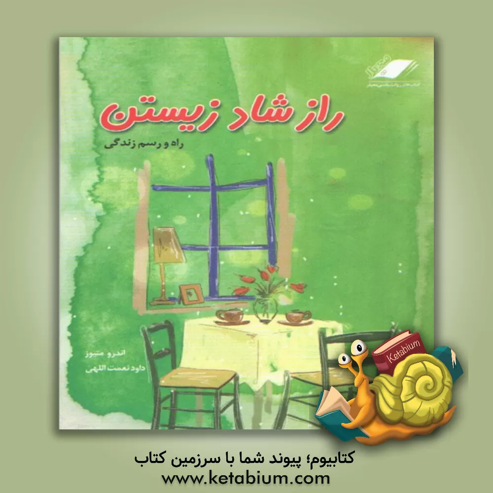 کتاب راز شاد زیستن اثر اندرو متیوز