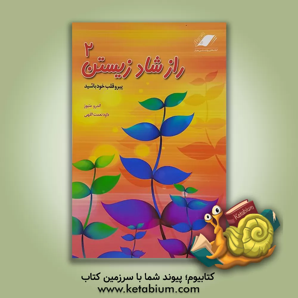 کتاب راز شاد زیستن 2 (پیرو قلب خود باشید) اثر اندرو متیوز