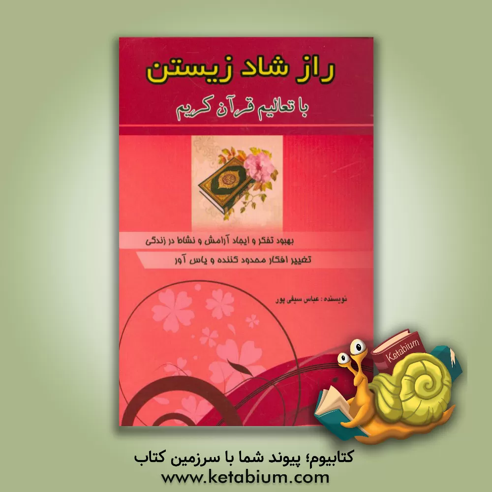 کتاب راز شاد زیستن با تعالیم قرآن کریم اثر عباس سیفی‌پور