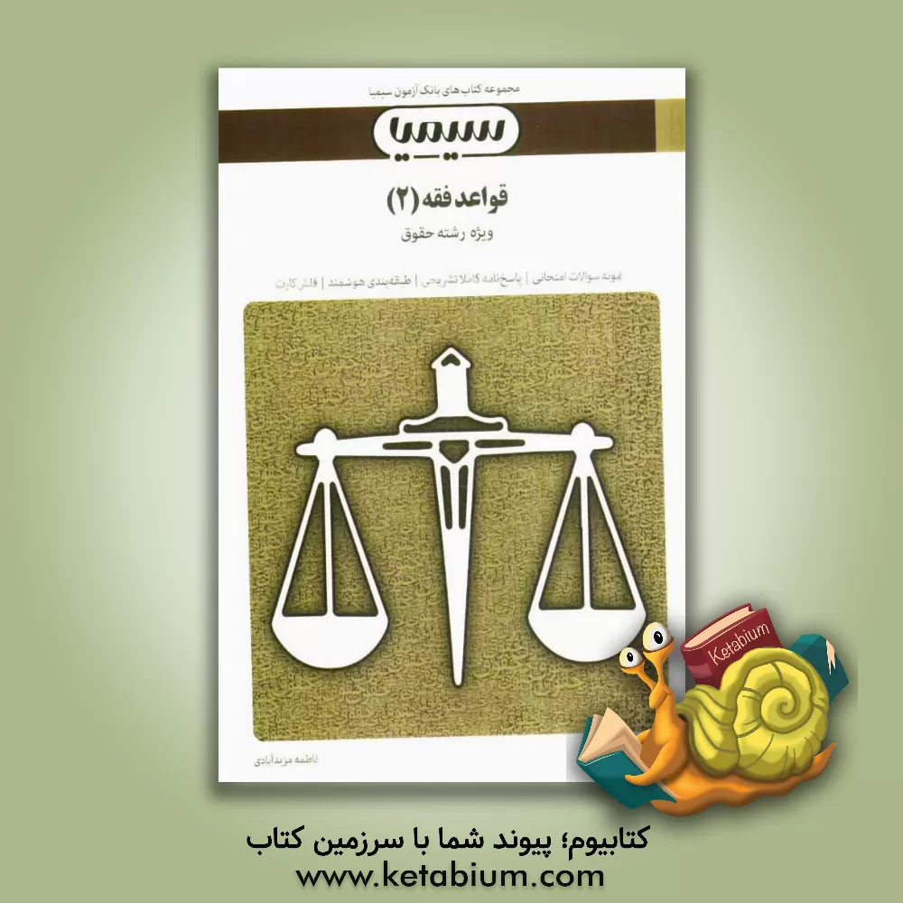 کتاب قواعد فقه (2) بر اساس کتاب قواعد فقه بخش جزایی دکتر سیدمصطفی محقق داماد اثر فاطمه مزیدآبادی