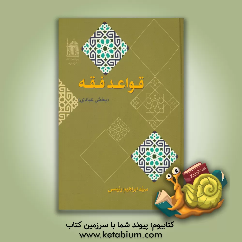 کتاب قواعد فقه (بخش عبادی) اثر سیدابراهیم رئیسی