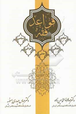 کتاب قواعد فقه (برای تدریس) اثر عبدالرضا محمدحسین‌زاده