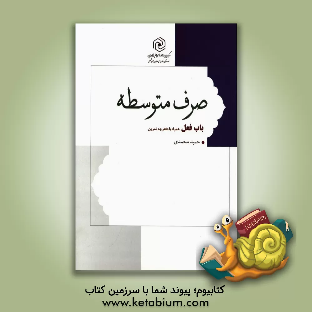 کتاب صرف متوسطه: باب فعل اثر حمید محمدی