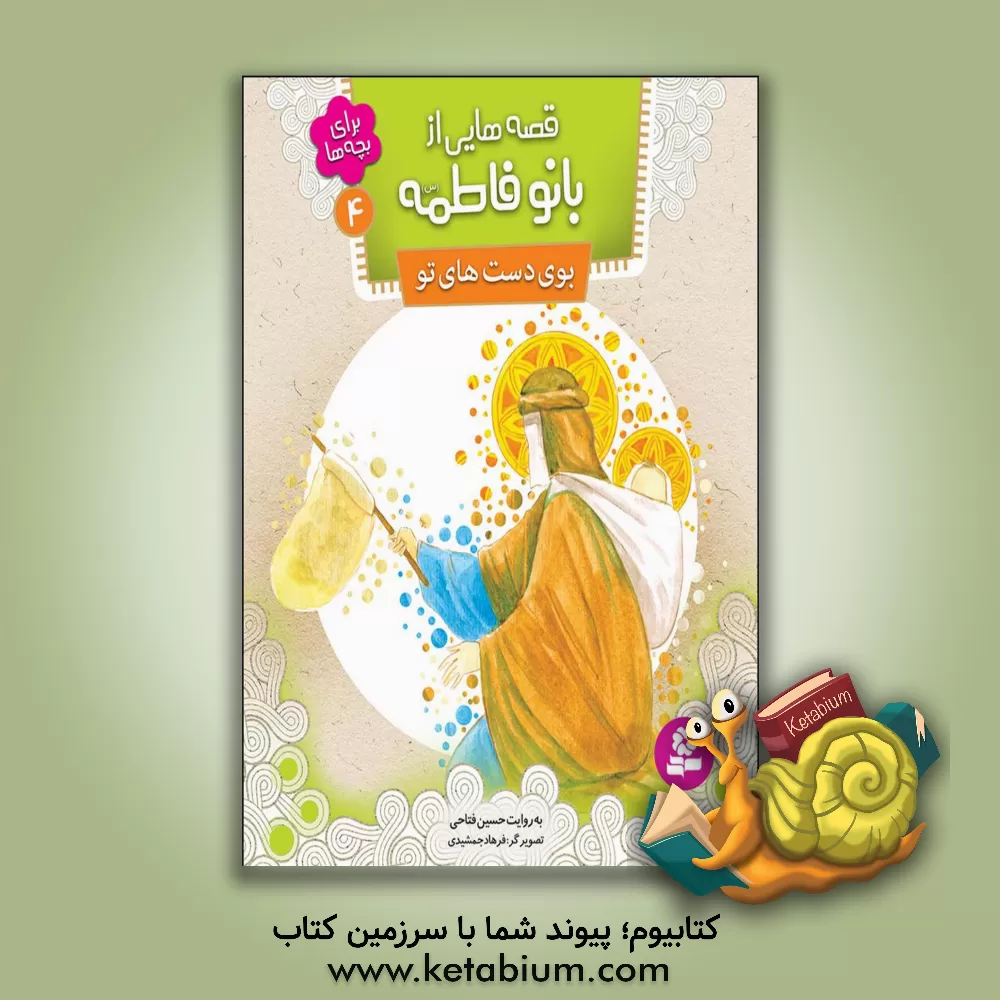 کتاب بوی دست های تو اثر حسین فتاحی