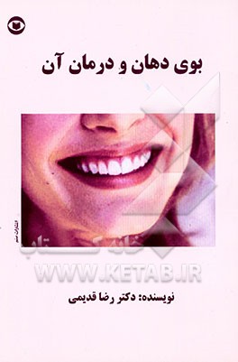 کتاب بوی دهان و درمان آن اثر رضا قدیمی