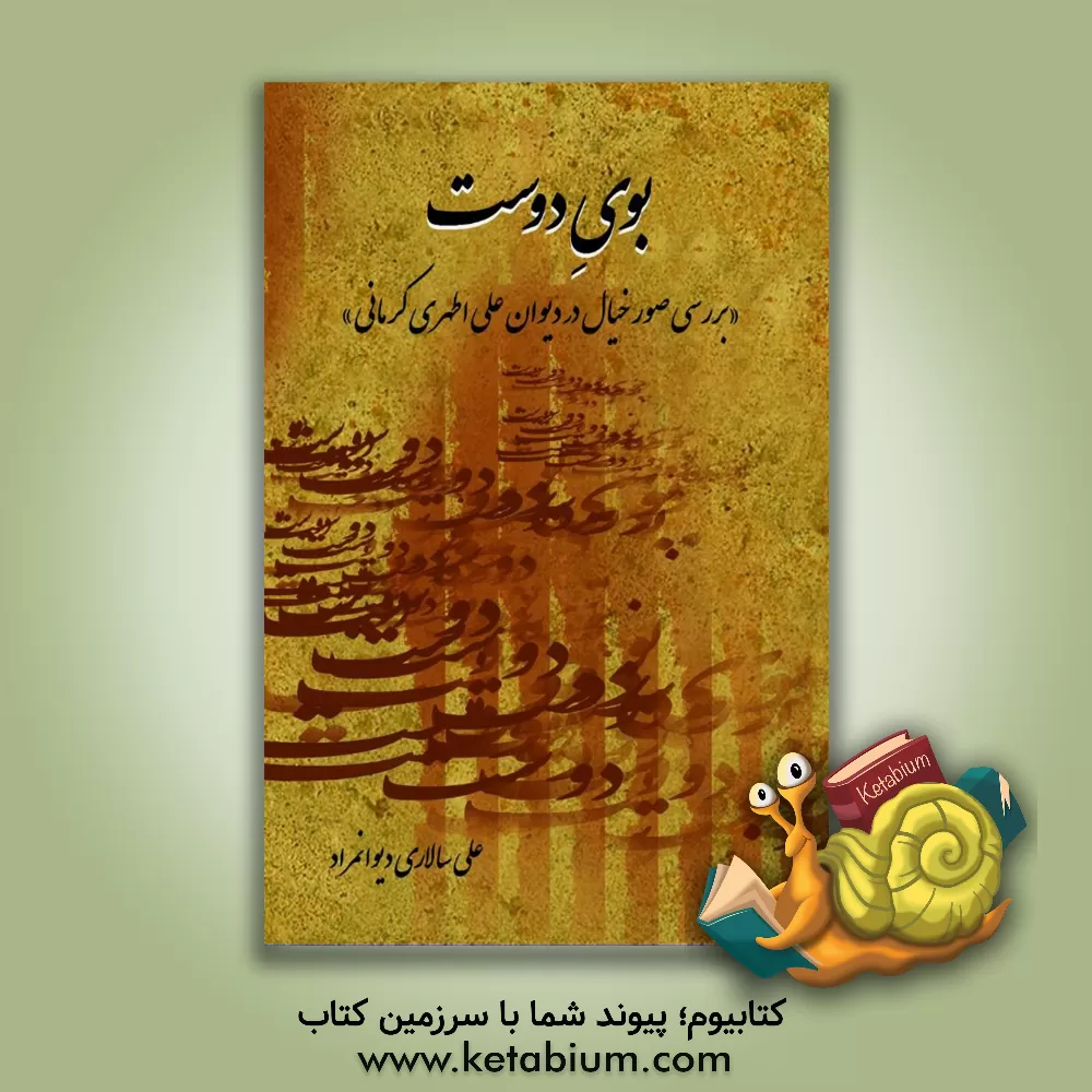 کتاب بوی دوست (بررسی صور خیال در دیوان علی اطهری کرمانی) اثر علی سالاری‌دیوانمراد