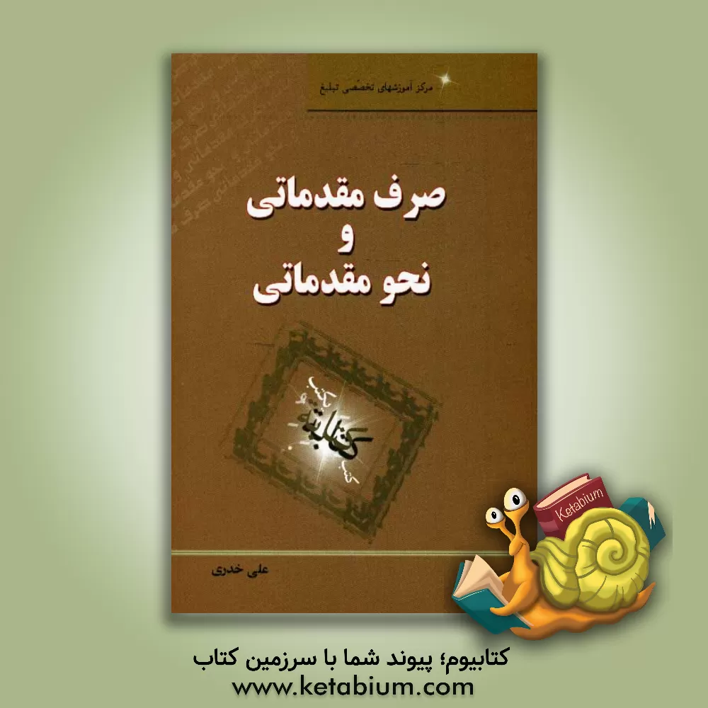 کتاب صرف مقدماتی و نحو مقدماتی (1 و 2) اثر علی خدری