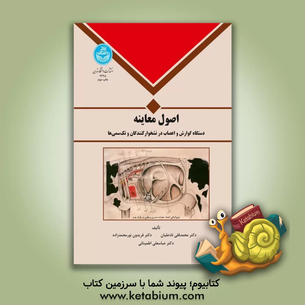 کتاب اصول معاینه: دستگاه گوارش و اعصاب در نشخوارکنندگان  و تک سمیها اثر عباسعلی اطمینانی‌آملی