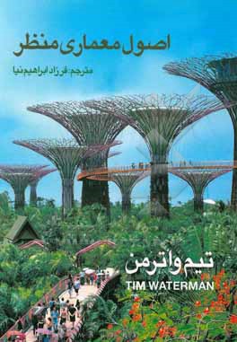 کتاب اصول معماری منظر اثر تیم واترمن