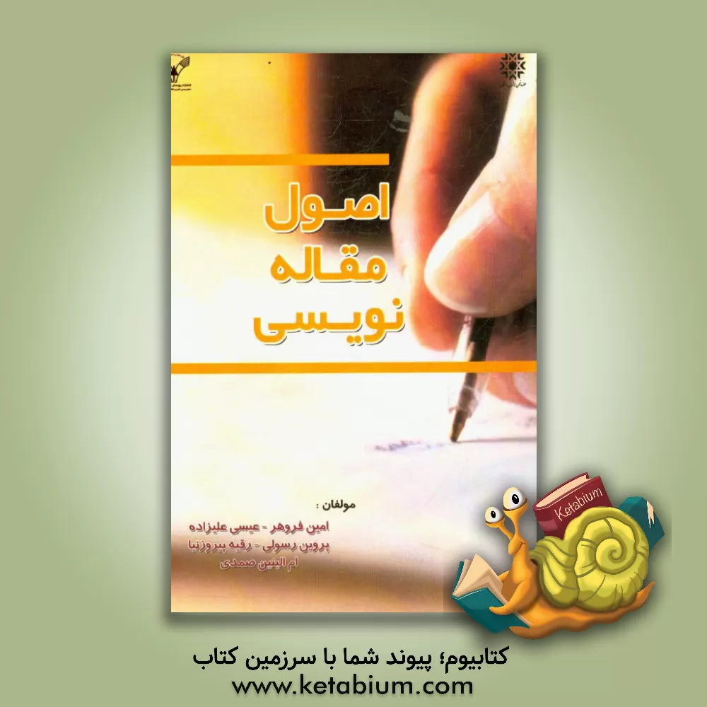 کتاب اصول مقاله نویسی اثر امین فروهر