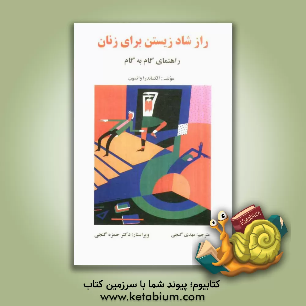 کتاب راز شاد زیستن برای زنان: راهنمای گام به گام اثر آلکساندرا واتسون