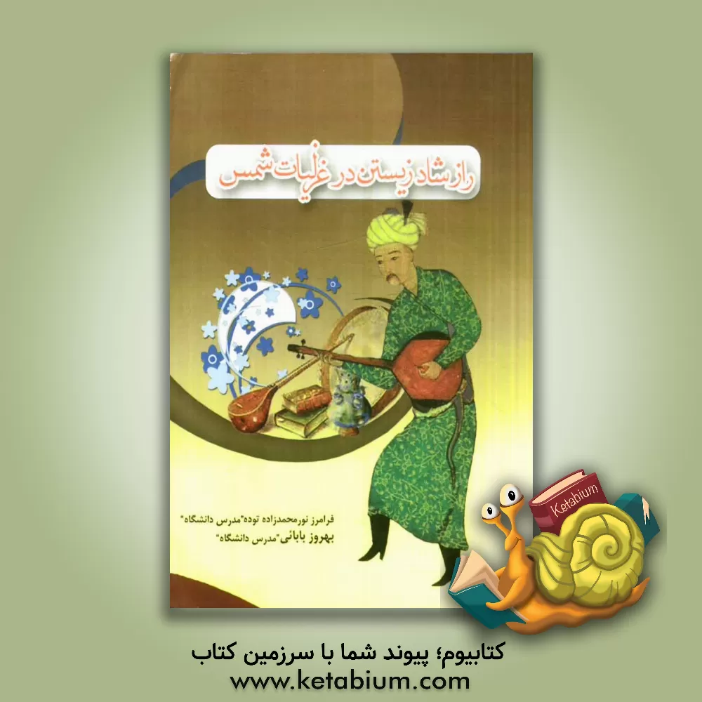 کتاب راز شاد زیستن در غزلیات شمس اثر فرامرز نورمحمدزاده‌توده