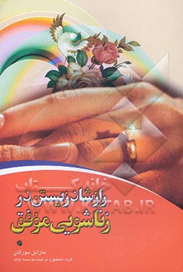 کتاب راز شاد زیستن و نشاط کامل در زناشویی موفق (زنان بدانند، دختران بخوانند) اثر مارابل مورگان