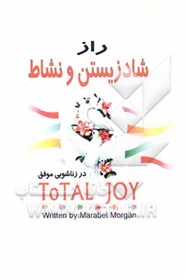 کتاب راز شاد زیستن و نشاط کامل در زناشویی موفق (زنان بدانند، دختران بخوانند) اثر مارابل مورگان