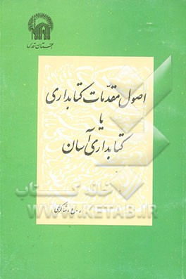 کتاب اصول مقدمات کتابداری، یا، کتابداری آسان |اثر رمضانعلی شاکری
