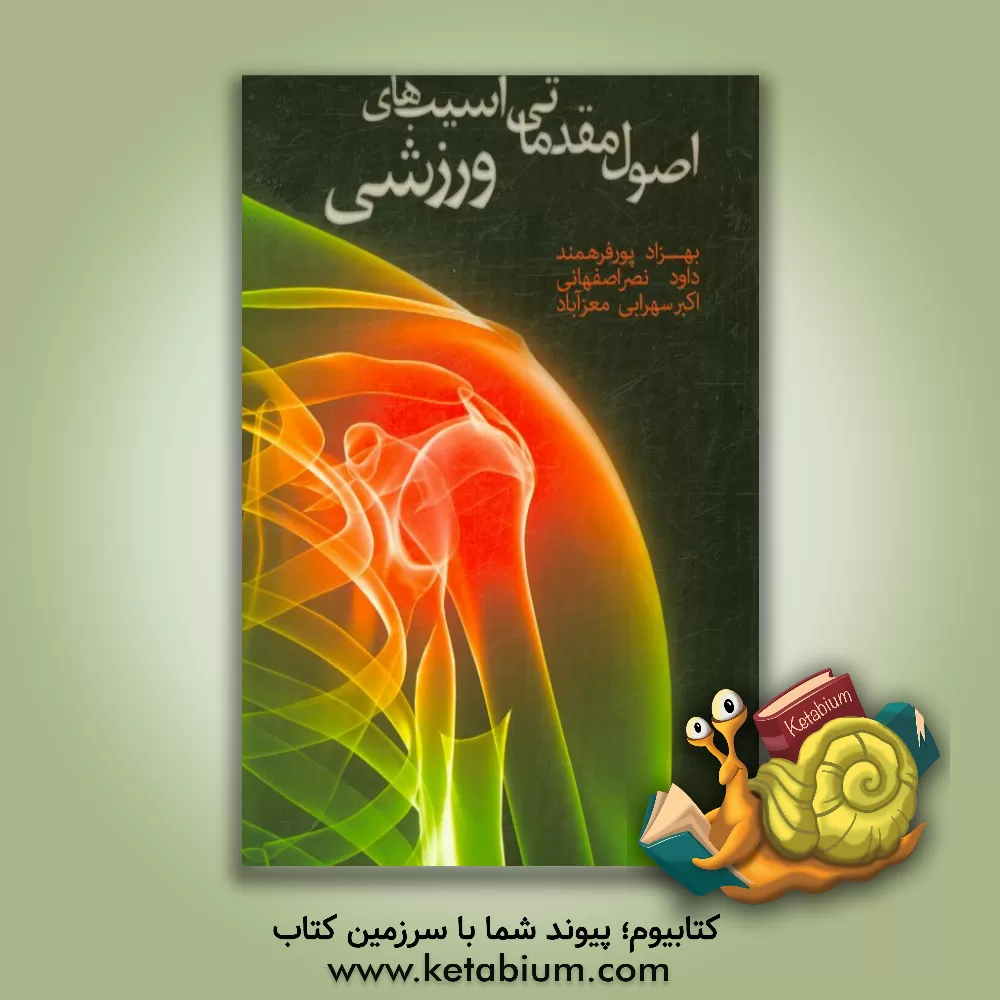 کتاب اصول مقدماتی آسیب های ورزشی: آنچه یک سرپرست، مربی و یا ورزشکار باید در رابطه با آسیب های ورزشی بداند اثر داوود نصراصفهانی