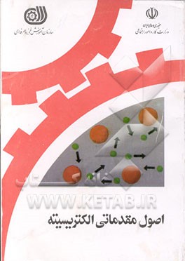 کتاب اصول مقدماتی الکتریسیته اثر غلامعلی سرابی‌تبریزی